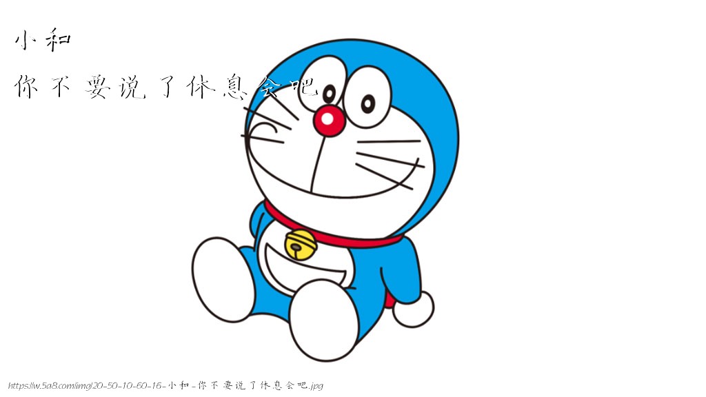 小和你不要说了休息会吧搞笑图片