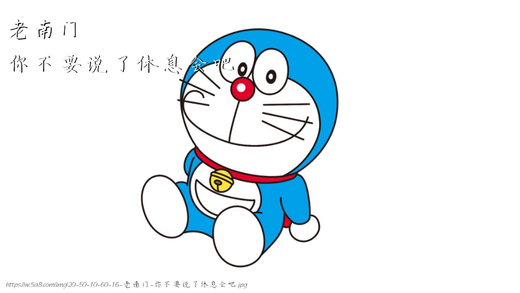 老南门你不要说了休息会吧搞笑图片