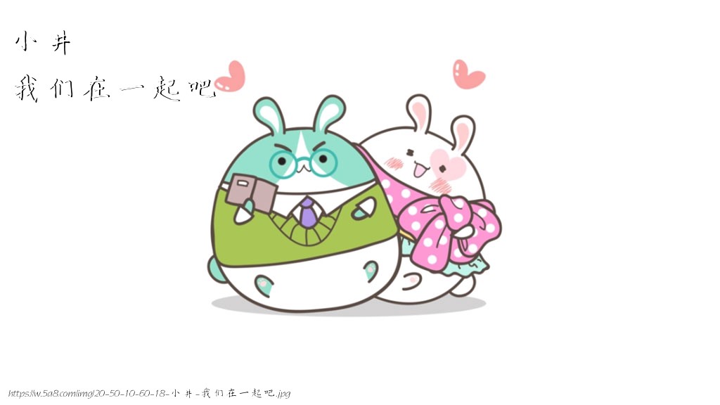 小井我们在一起吧搞笑图片
