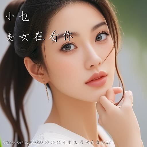 小乜美女在看你搞笑图片