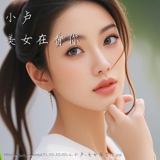 小卢美女在看你搞笑图片