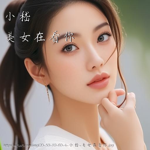 小嵇美女在看你搞笑图片