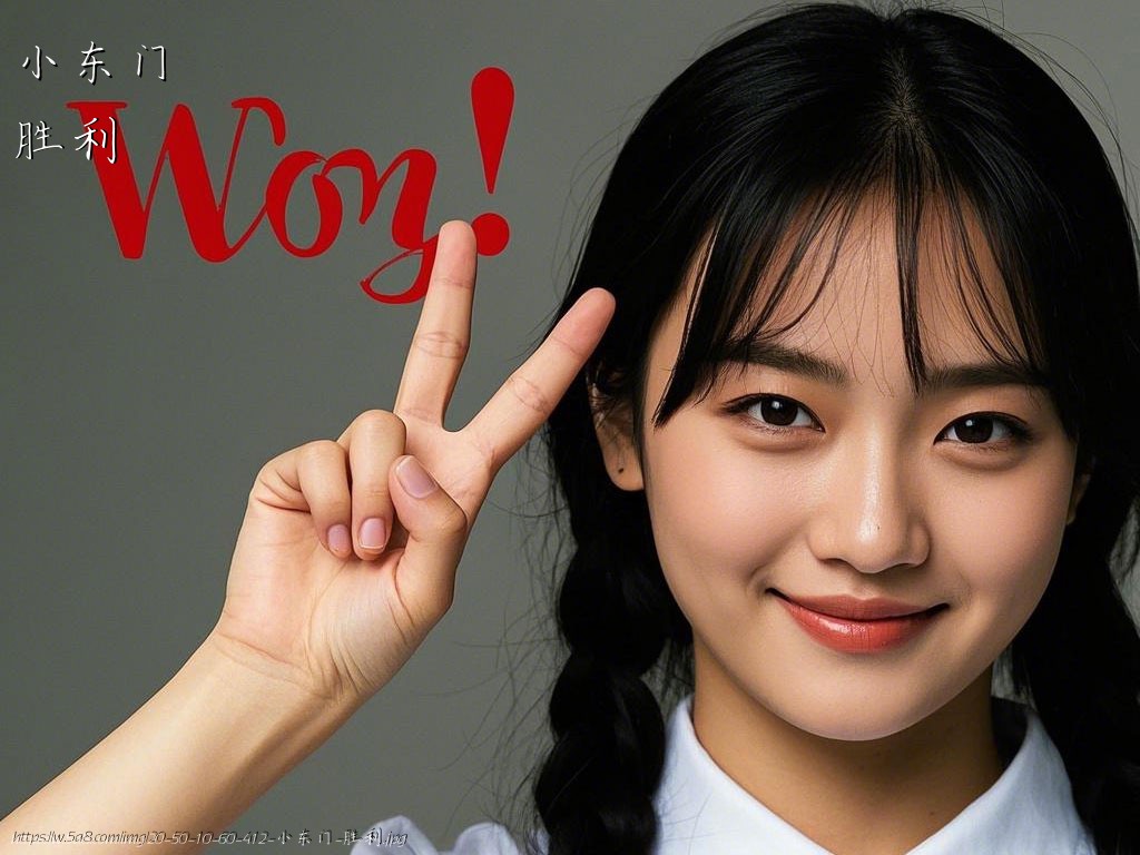 小东门胜利搞笑图片