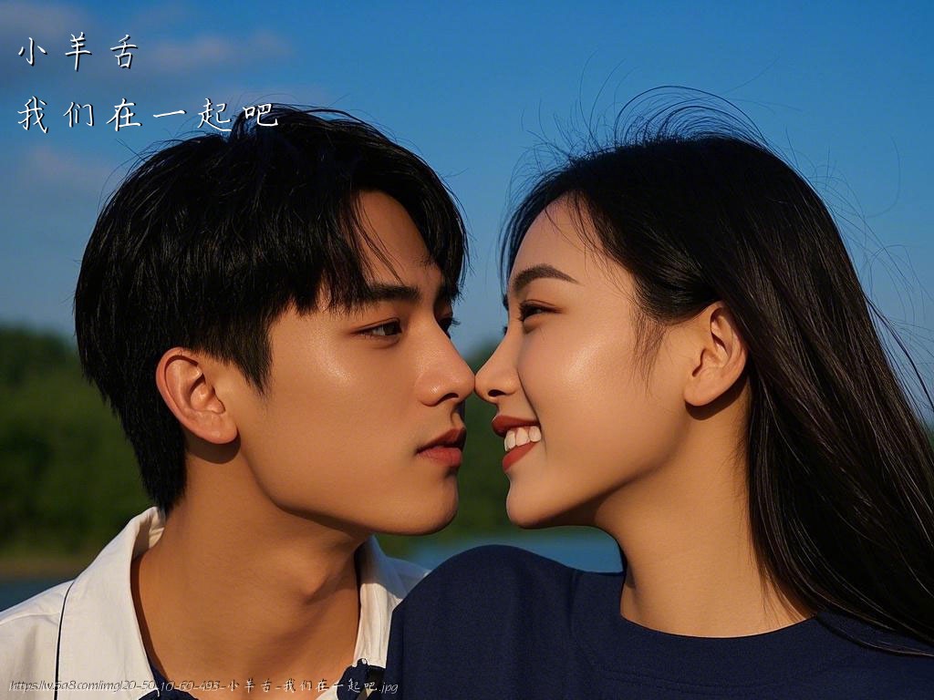 小羊舌我们在一起吧搞笑图片