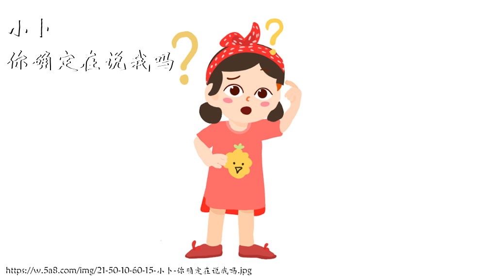 小卜你确定在说我吗搞笑图片