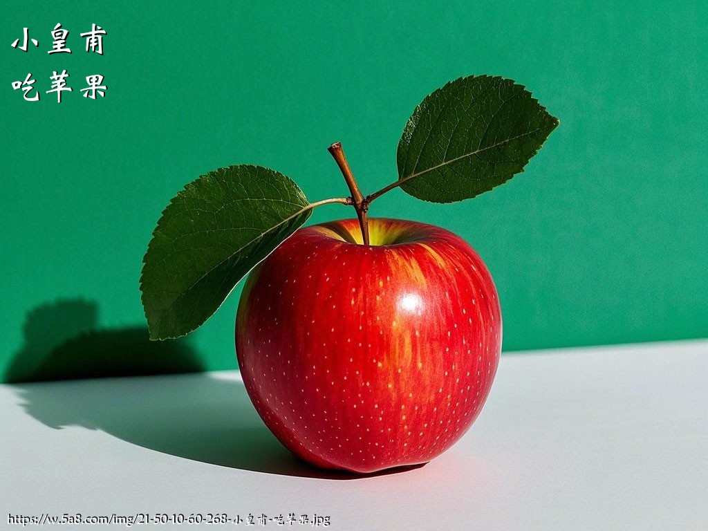 小皇甫吃苹果搞笑图片