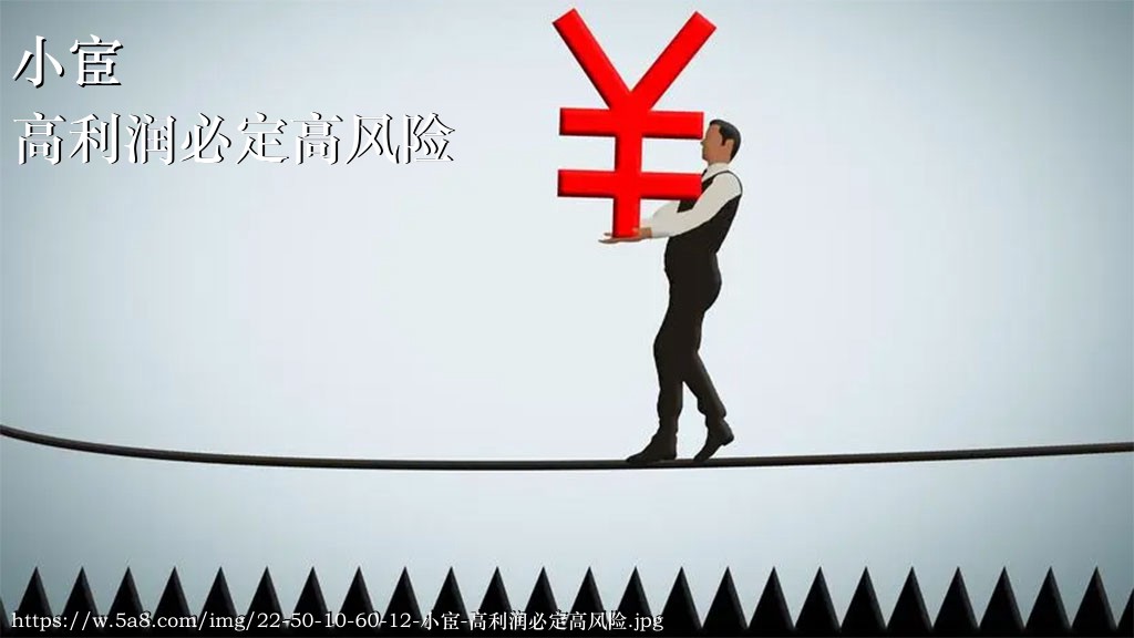 小宦高利润必定高风险搞笑图片