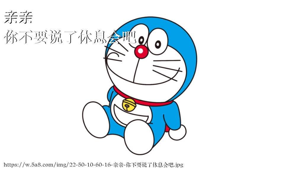 亲亲你不要说了休息会吧搞笑图片