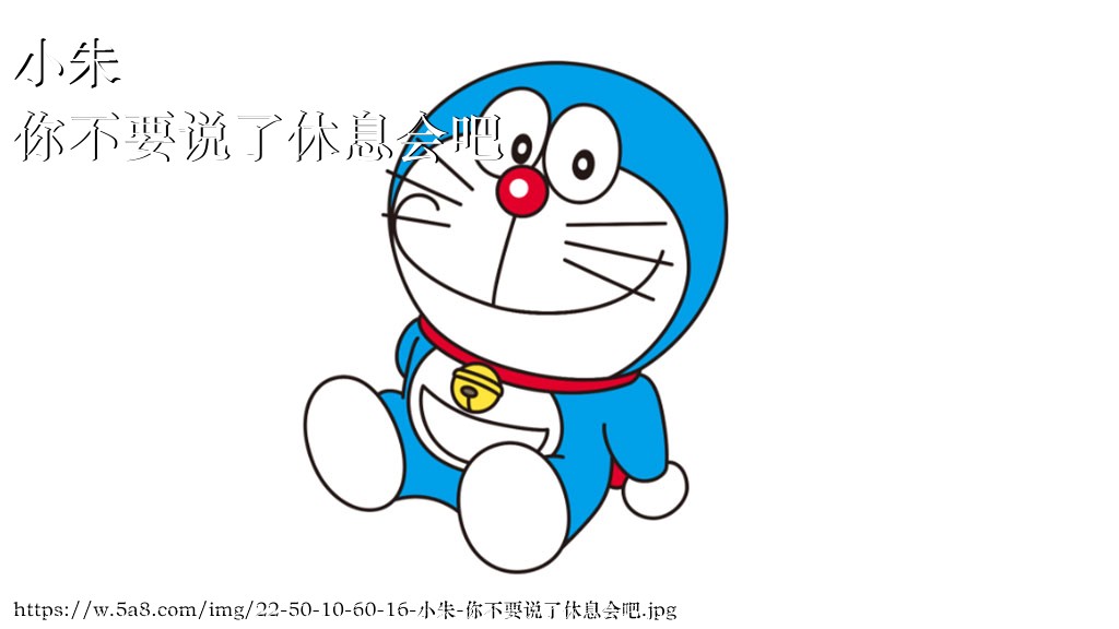 小朱你不要说了休息会吧搞笑图片