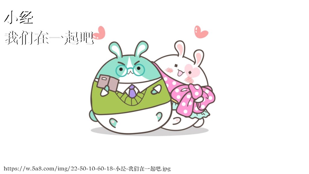 小经我们在一起吧搞笑图片