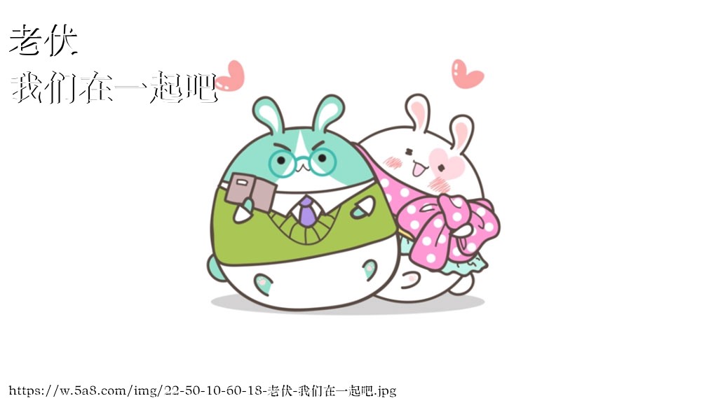 老伏我们在一起吧搞笑图片