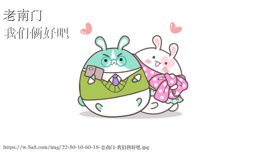 老南门我们俩好吧搞笑图片