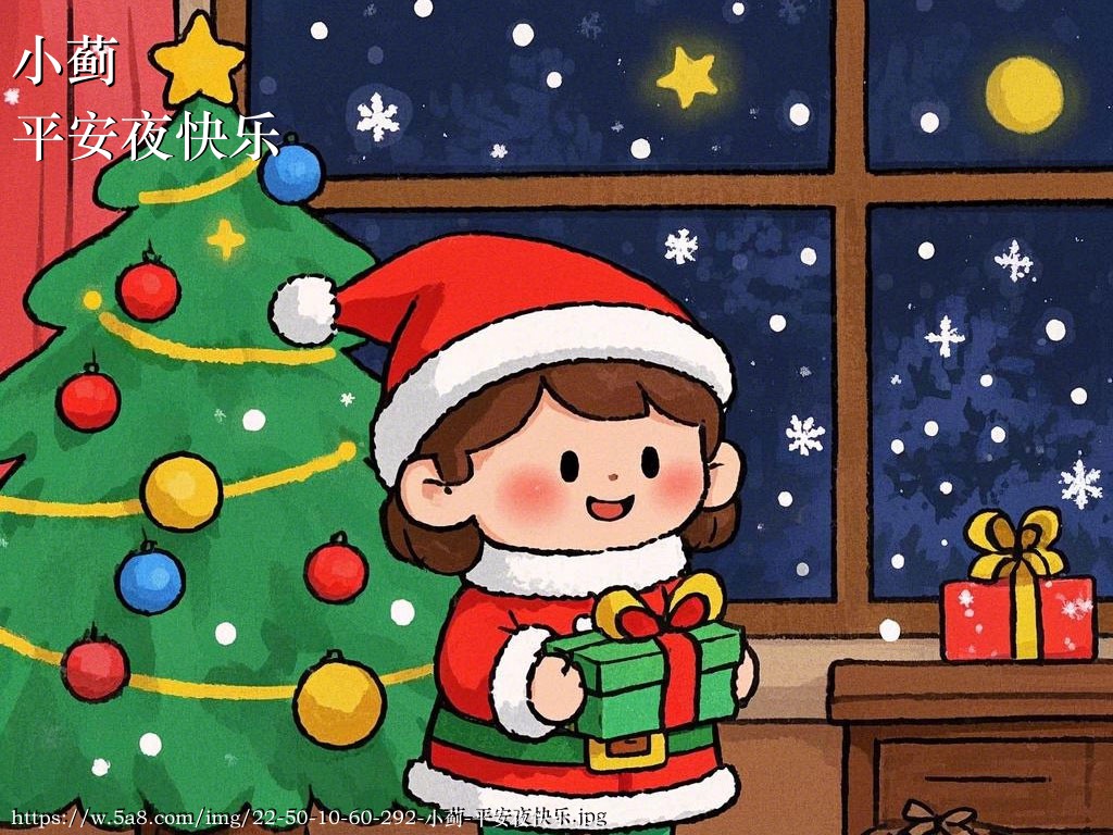 小蓟平安夜快乐搞笑图片