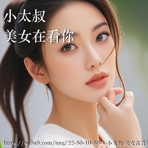 小太叔美女在看你搞笑图片