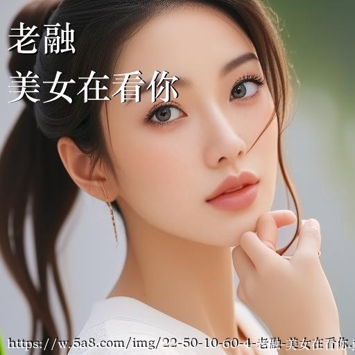 老融美女在看你搞笑图片