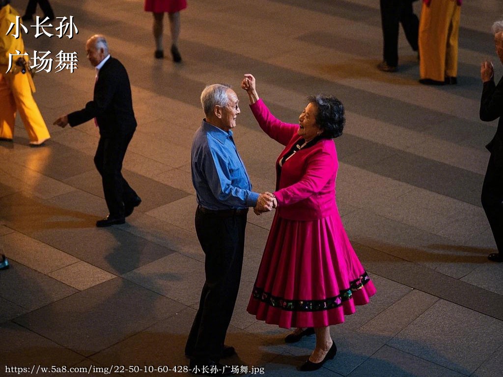 小长孙广场舞搞笑图片
