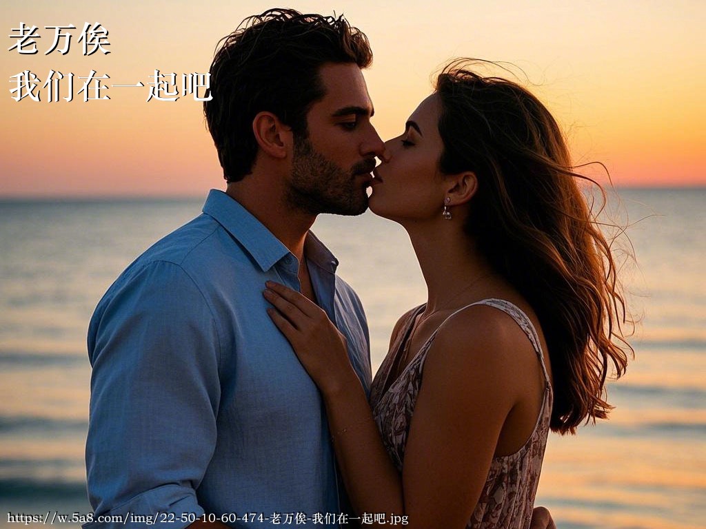 老万俟我们在一起吧搞笑图片