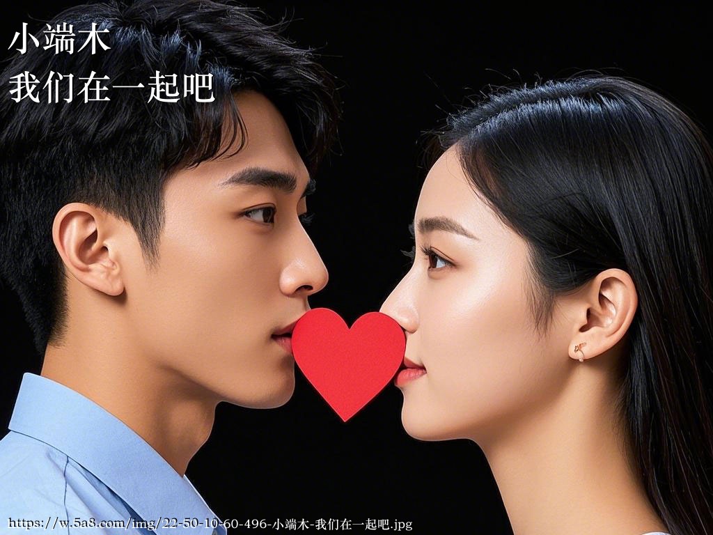 小端木我们在一起吧搞笑图片