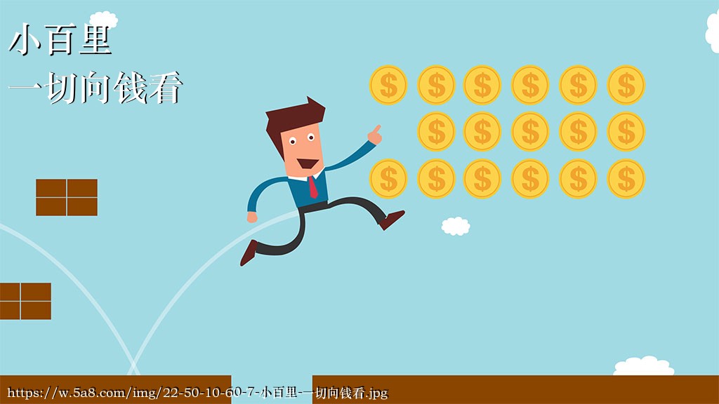 小百里一切向钱看搞笑图片