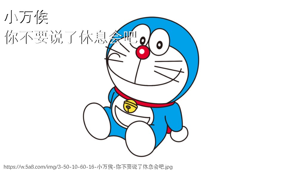 小万俟你不要说了休息会吧搞笑图片