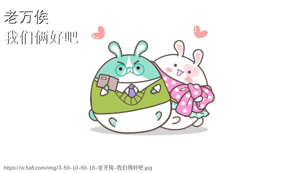 老万俟我们俩好吧搞笑图片