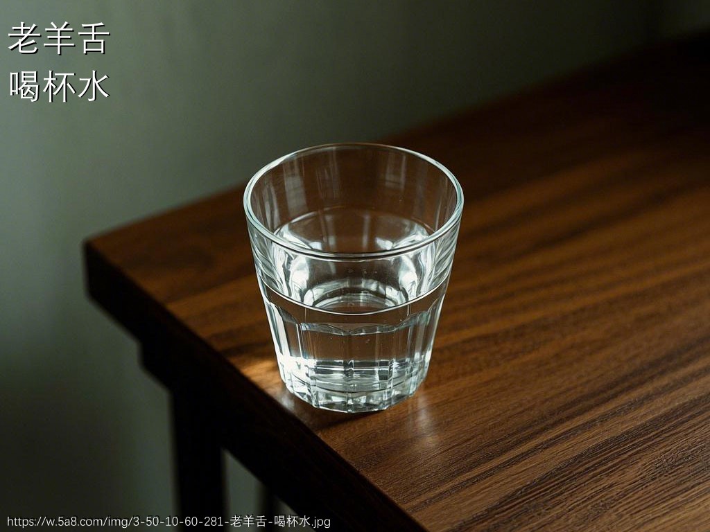 老羊舌喝杯水搞笑图片