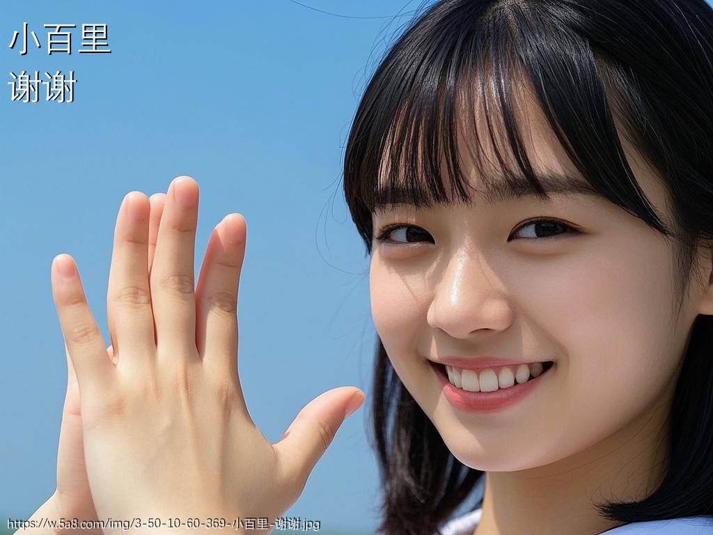 小百里谢谢搞笑图片