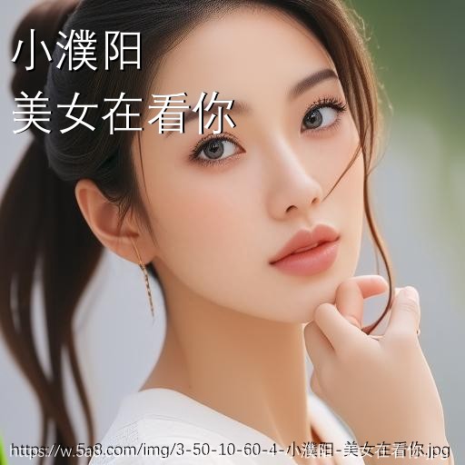 小濮阳美女在看你搞笑图片