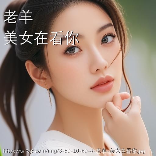 老羊美女在看你搞笑图片