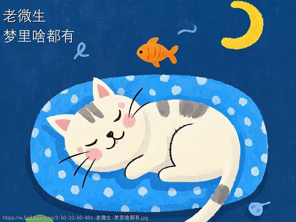 老微生梦里啥都有搞笑图片