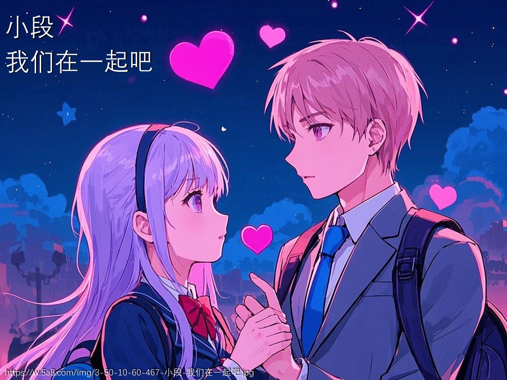 小段我们在一起吧搞笑图片