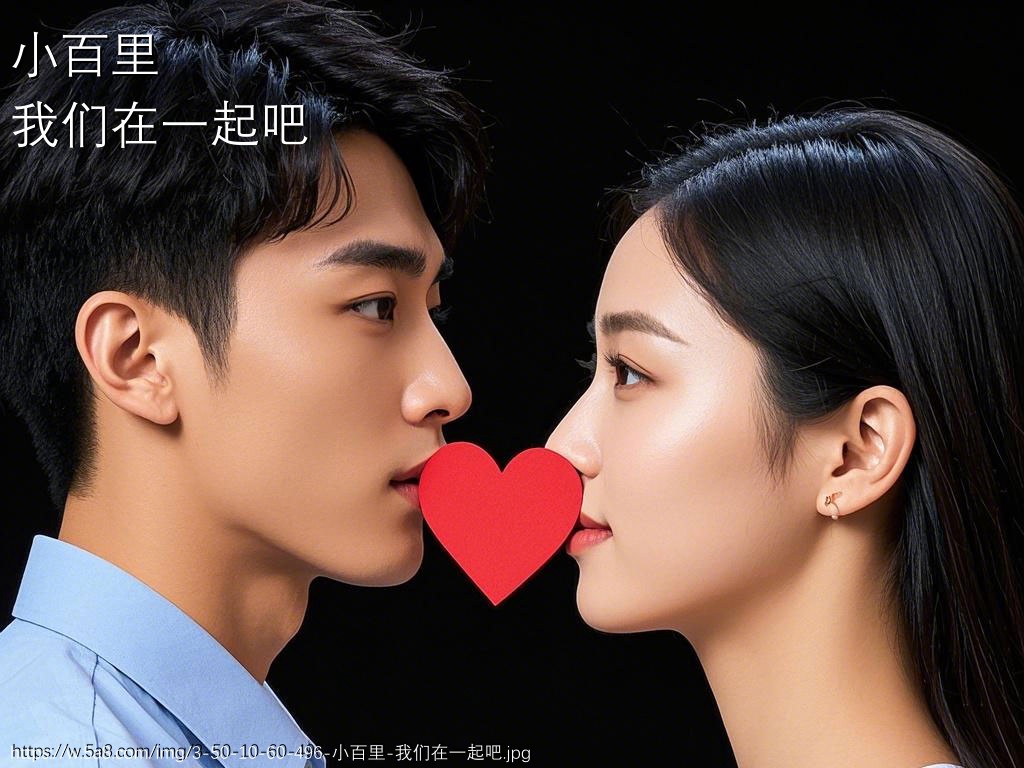 小百里我们在一起吧搞笑图片