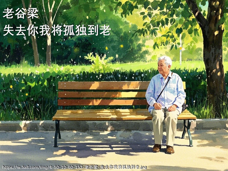 老谷梁失去你我将孤独到老搞笑图片