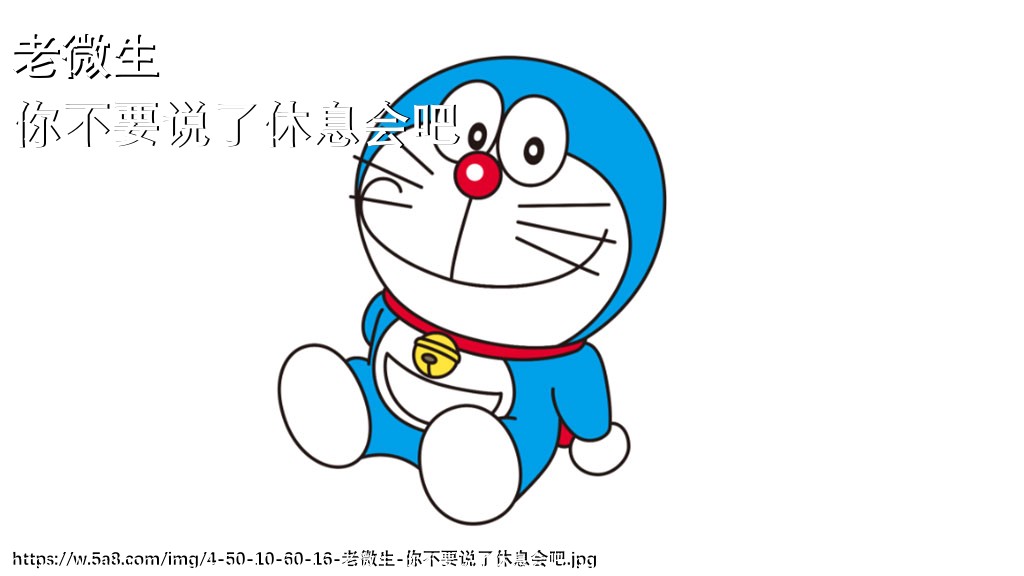老微生你不要说了休息会吧搞笑图片