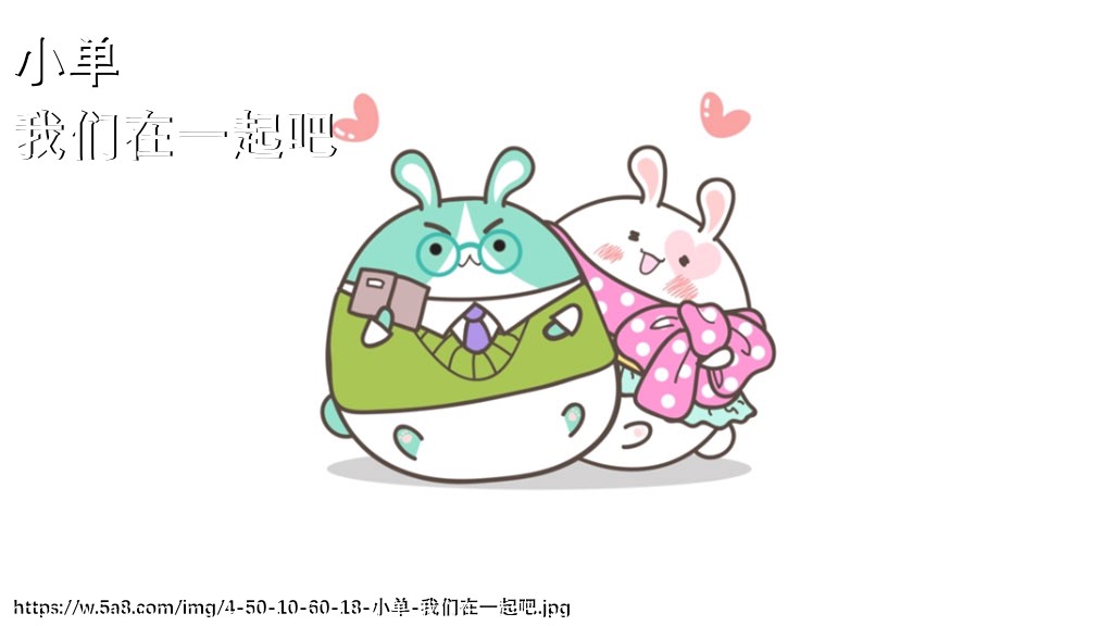 小单我们在一起吧搞笑图片