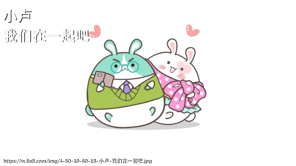 小卢我们在一起吧搞笑图片