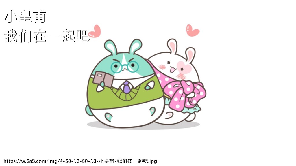 小皇甫我们在一起吧搞笑图片