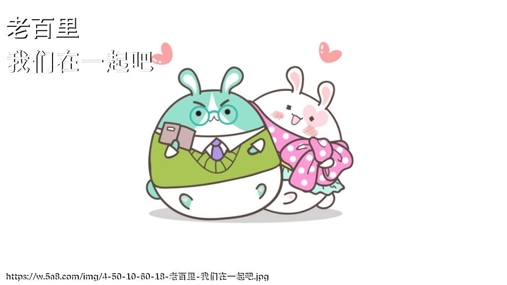 老百里我们在一起吧搞笑图片