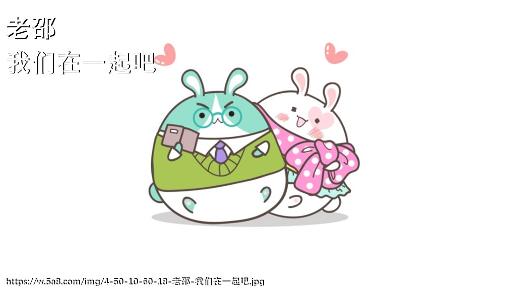 老邵我们在一起吧搞笑图片