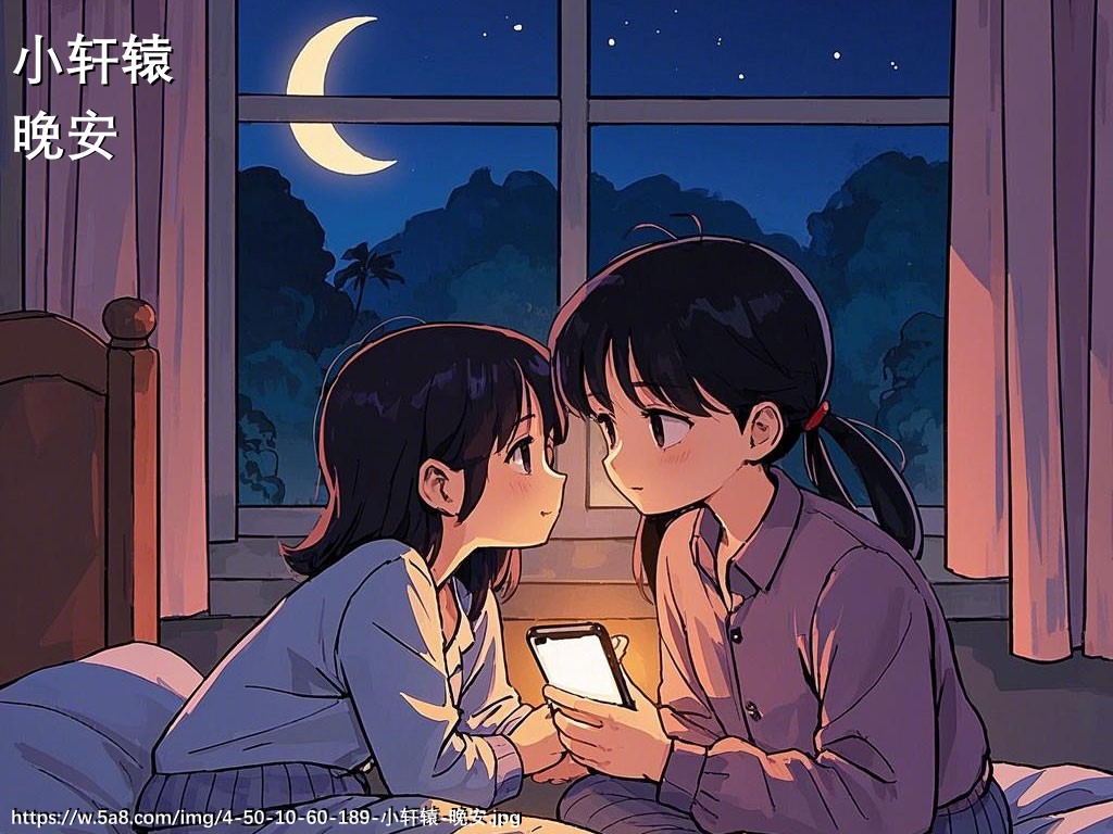 小轩辕晚安搞笑图片