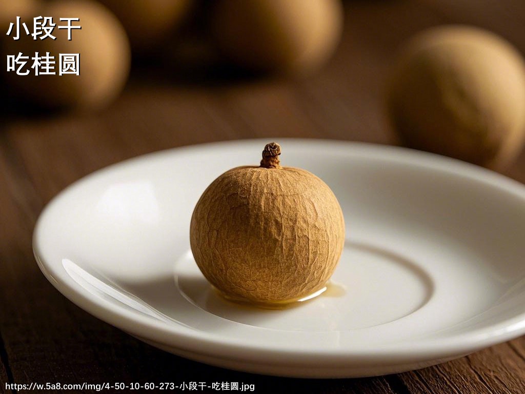 小段干吃桂圆搞笑图片