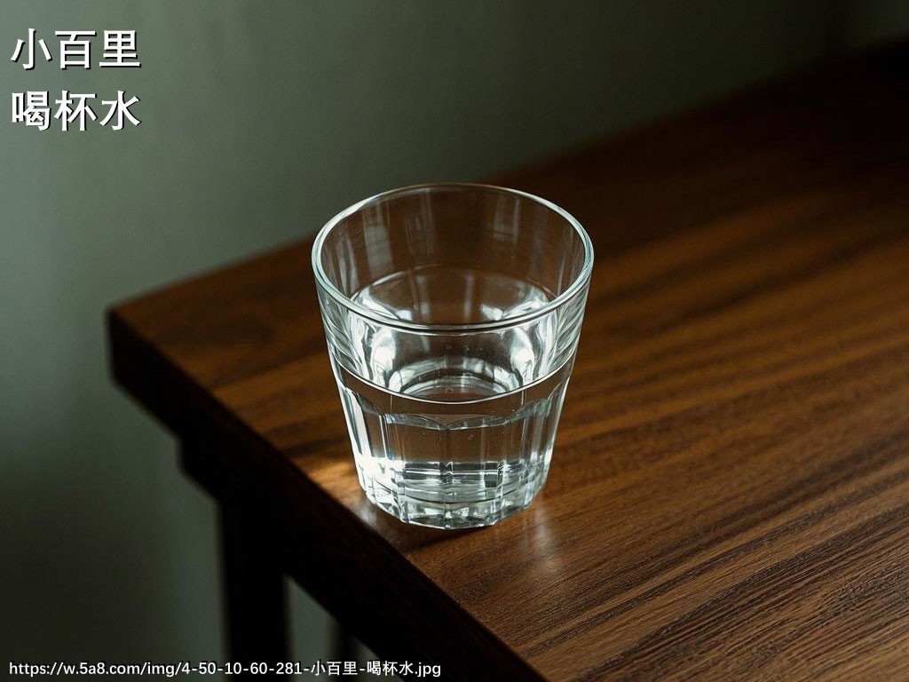 小百里喝杯水搞笑图片