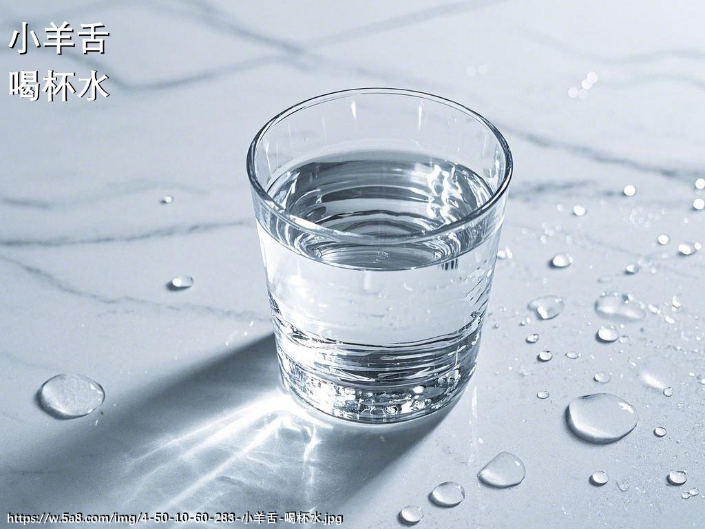 小羊舌喝杯水搞笑图片
