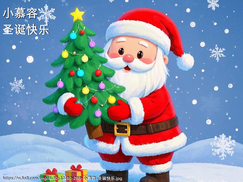 小慕容圣诞快乐搞笑图片
