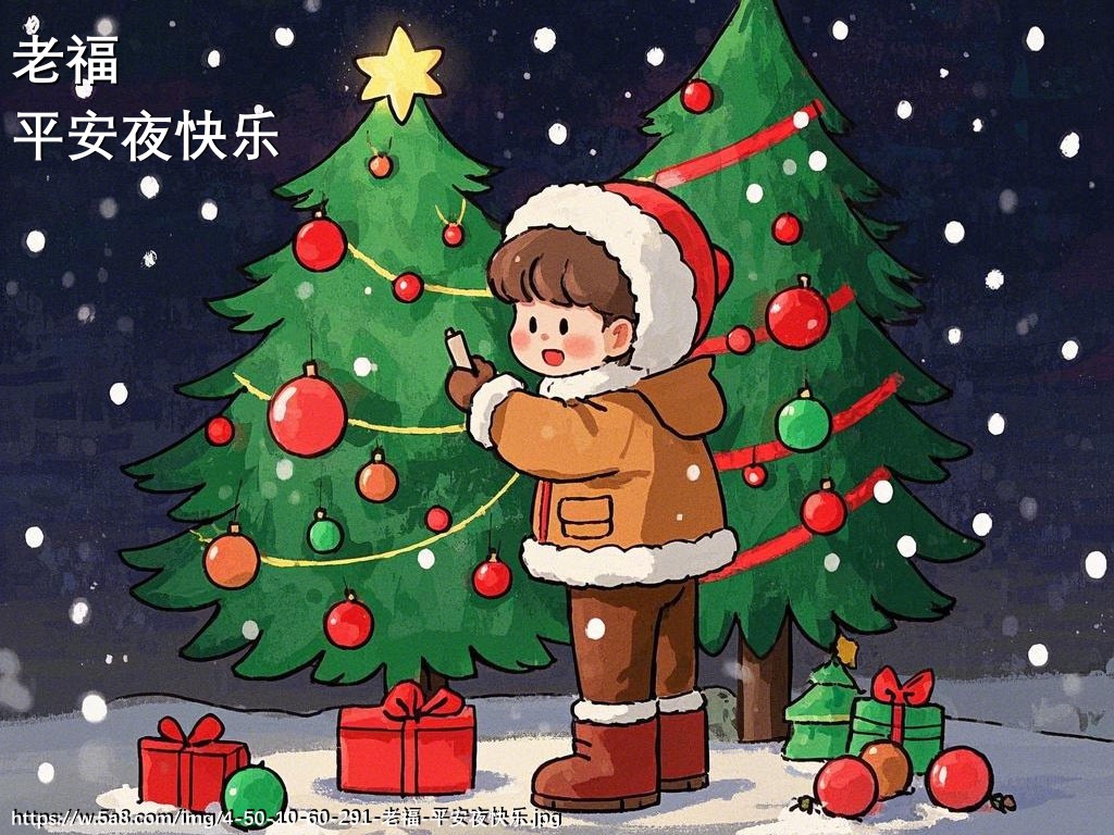 老福平安夜快乐搞笑图片