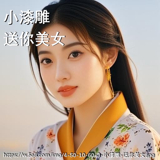 小漆雕送你美女搞笑图片