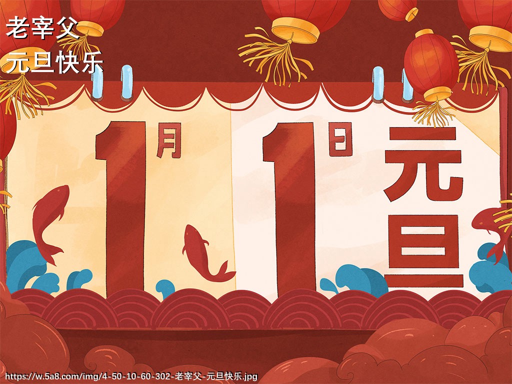 老宰父元旦快乐搞笑图片