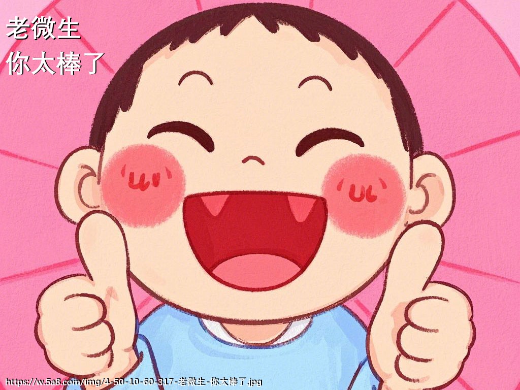 老微生你太棒了搞笑图片