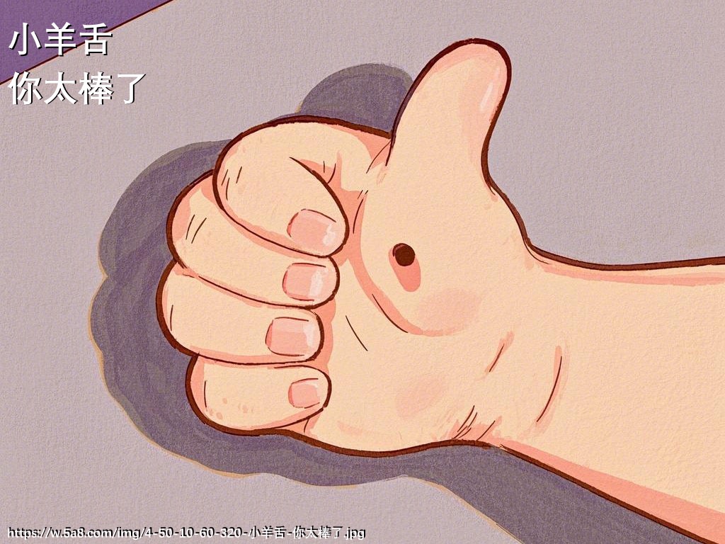 小羊舌你太棒了搞笑图片