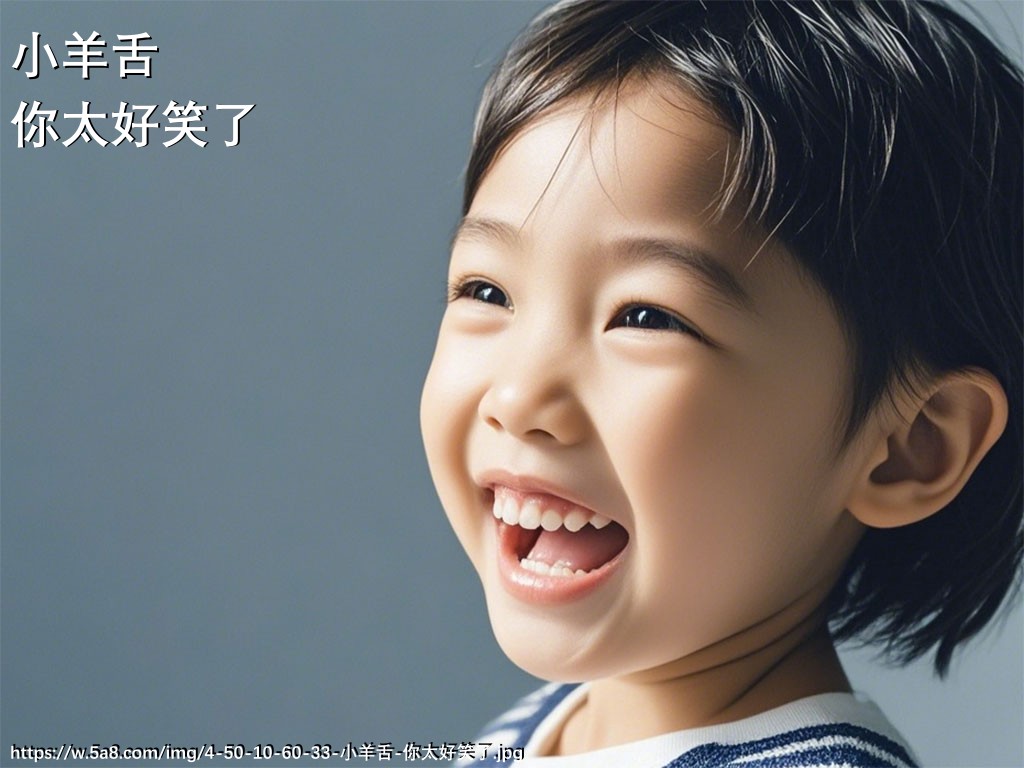 小羊舌你太好笑了搞笑图片